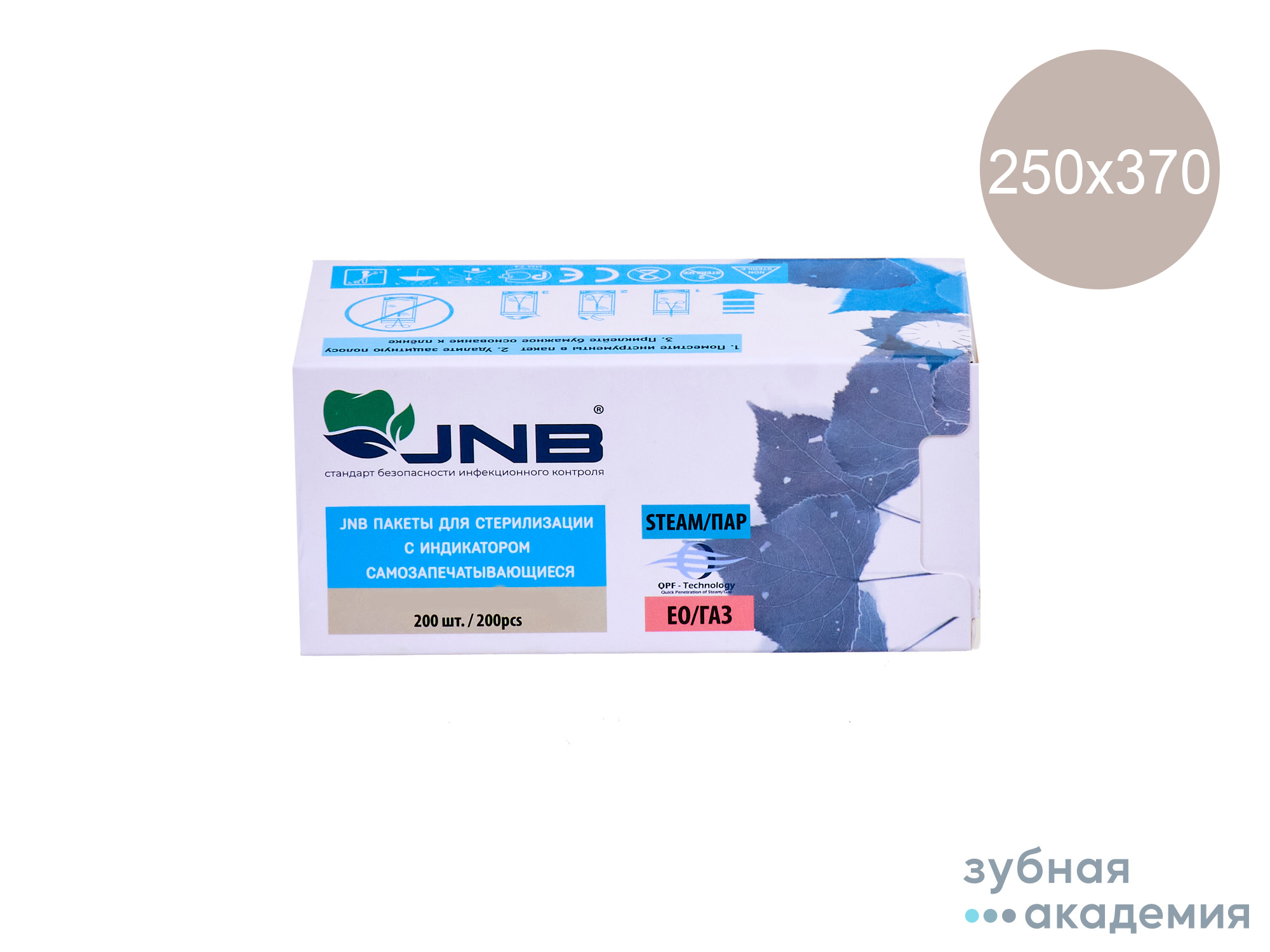 Пакеты для стерилизации 250х370мм самозапечатывающиеся упаковка 200шт JNB Китай